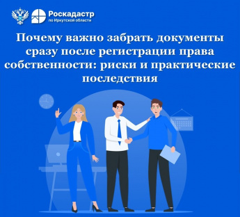 Почему важно забрать документы сразу после регистрации права собственности