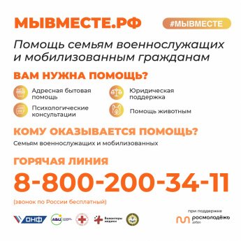 #МЫВМЕСТЕ  Помощь семьям военнослужащих и мобилизованным гражданам